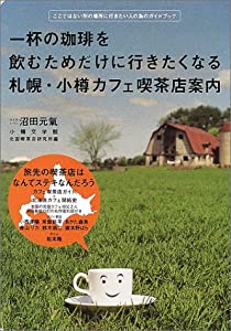 一杯の珈琲を飲むためだけに行きたくなる札幌・小樽カフェ喫茶店案内—ここではない別の場所に行きたい人の為のガイドブック(中