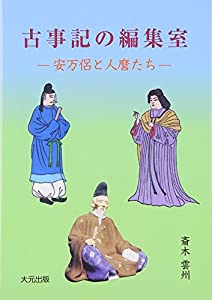 古事記の編集室—安万侶と人麿たち(中古品)の通販はその他本・コミック・雑誌