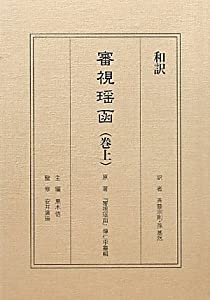 審視瑶函〈巻上〉(中古品)