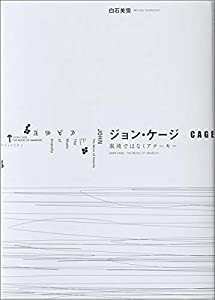 ジョン・ケージ 混沌ではなくアナーキー(中古品)