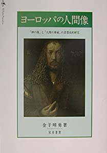 ヨーロッパの人間像—「神の像」と「人間の尊厳」の思想史的研究(中古品)