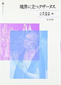 境界に立つクザーヌス(中古品)の通販は