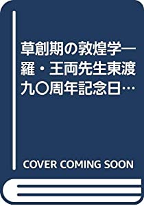 草創期の敦煌学—羅・王両先生東渡九〇周年記念日中共同ワークショップの記録(中古品)