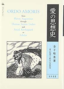 愛の思想史—愛の類型と秩序の思想史(中古品)
