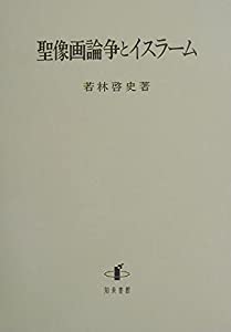 聖像画論争とイスラーム(中古品) 13,359円