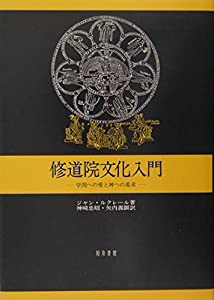 修道院文化入門—学問への愛と神への希求(中古品)