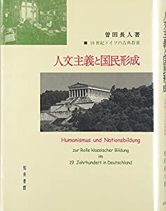 人文主義と国民形成—19世紀ドイツの古典教養(中古品)