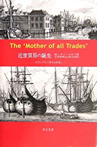 近世貿易の誕生—オランダの「母なる貿易」(中古品)
