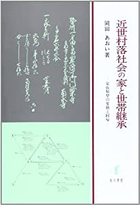 近世村落社会の家と世帯継承—家族類型の変動と回帰(中古品)