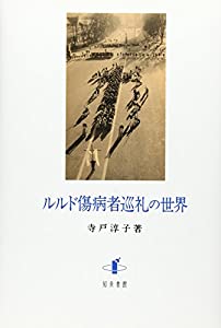 ルルド傷病者巡礼の世界(中古品)