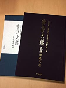 書作大鑑 色紙揮毫の巻(中古品)