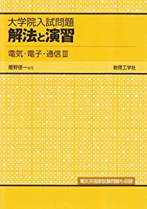 大学院大学入試厄介事解決手段と読み合わせる 明かり・陰電子・メール交換〈3〉(中古品)