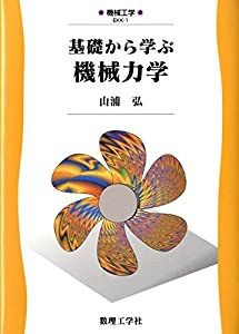 基礎から学ぶ機械力学 (機械工学 (EKK-1))(中古品)