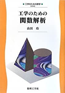 工学のための関数解析 (工学のための数学)(中古品)