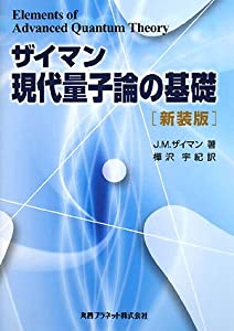 ザイマン現代量子論の基礎(中古品)