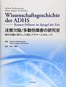 注意欠陥/多動性障害の研究史—時代の鏡に照らして見たクラマーとポルノウ(中古品)