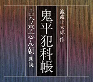 鬼平犯科帳 [朗読CD] (（CD）)(中古品)
