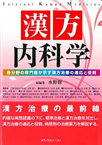 漢方内科学—各分野の専門医が示す漢方治療の適応と役割(中古品)