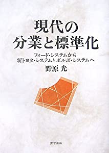 現代の分業と標準化—フォード・システムから新トヨタ・システムとボルボ・システムへ(中古品)