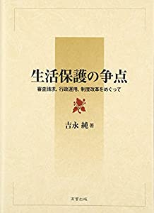 生活保護の争点—審査請求、行政運用、制度改革をめぐって(中古品) 4,755円