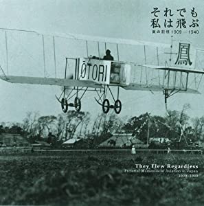 それでも私は飛ぶ 翼の記憶1909-1940(中古品)の通販は