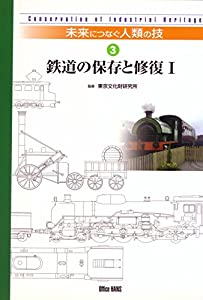 鉄道の保存と修復 (1) (未来につなぐ人類の技 (3))(中古品)