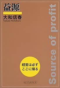 益源—経営は必ずここに帰る(中古品)