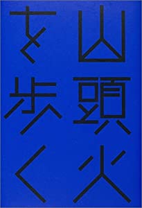 山頭火を歩く (はるなつあきふゆ叢書)(中古品)