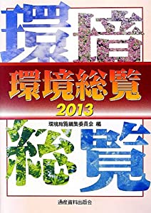環境総覧〈2013〉(中古品)