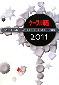 ケーブル年鑑〈2011〉(中古品)の通販は 51,148円