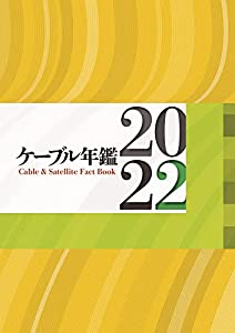 ケーブル年鑑2022(中古品)