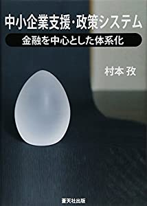 中小企業支援・政策システム—金融を中心とした体系化(中古品)