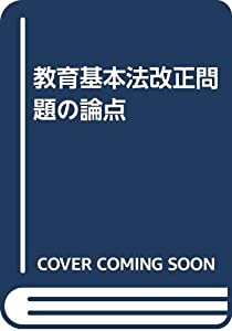 教育基本法改正問題の論点(中古品)