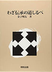 わざ伝承の道しるべ(中古品)