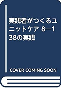 実践者がつくるユニットケア 8—138の実践(中古品) 8,560円