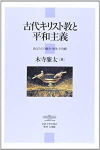 古代キリスト教と平和主義—教父たちの戦争・軍隊・平和観(中古品)