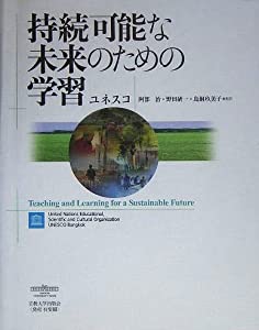 持続可能な未来のための学習(中古品)