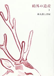 鴎外の遺産 第1巻 林太郎と杏奴(中古品)