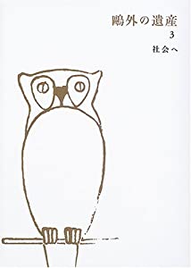 鴎外の遺産 (3)(中古品)