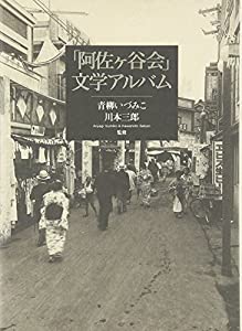 「阿佐ヶ谷会」文学アルバム(中古品)