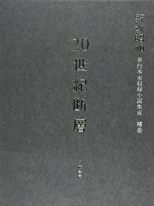 20世紀断層—野坂昭如単行本未収録小説集成〈補巻〉長・中・短編小説(中古品)の通販は 14,374円