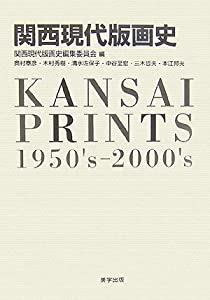 関西現代版画史 (美学叢書 7)(中古品)