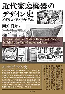 近代家庭機器のデザイン史: イギリス・アメリカ・日本(中古品)