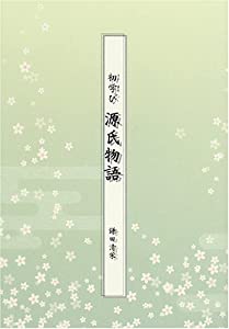 初学び源氏物語(中古品)