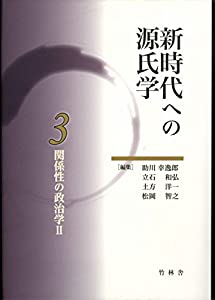 新時代への源氏学 3　関係性の政治学II(中古品)