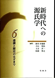新時代への源氏学 6 虚構と歴史のはざまで(中古品)
