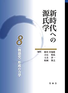 〈物語史〉形成の力学（新時代への源氏学 8）(中古品)の通販は 25,348円