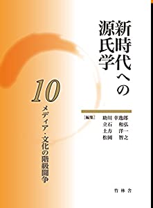 メディア・文化の階級闘争 (新時代への源氏学)(中古品)