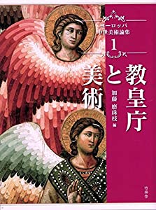 ヨーロッパ中世美術論集 1 教皇庁と美術(中古品)