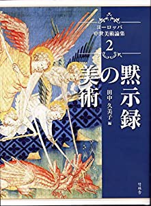 ヨーロッパ中世美術論集 2 黙示録の美術(中古品)